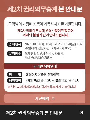 제2차 권리의무승계 본 안내문